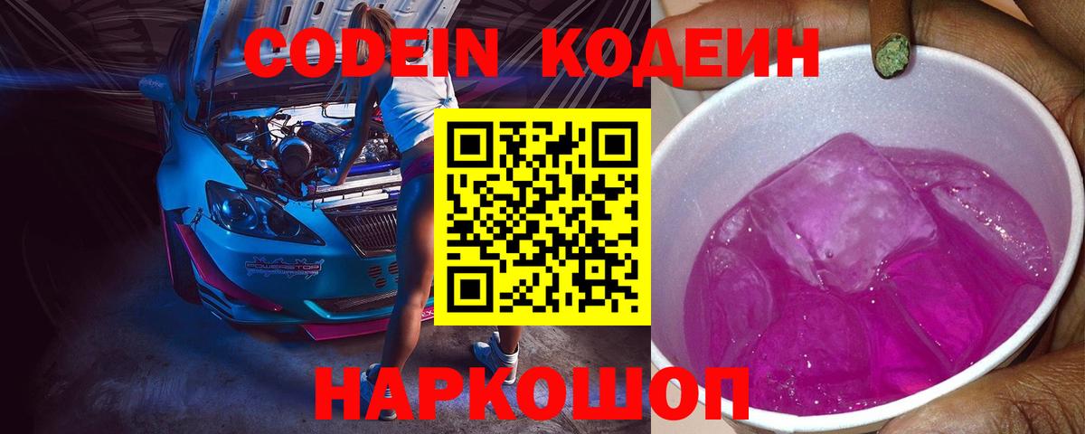 Екатеринбург  Кодеин Purple Drank  Вход с VPN  Кодеиновый сироп Lean Purple Drank 